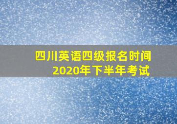 四川英语四级报名时间2020年下半年考试