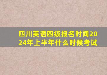 四川英语四级报名时间2024年上半年什么时候考试