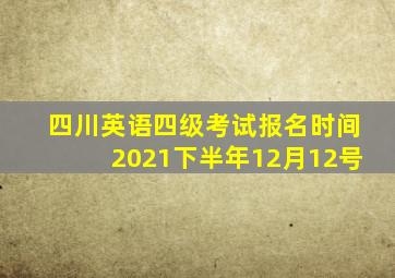 四川英语四级考试报名时间2021下半年12月12号