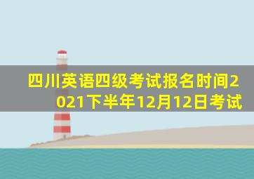 四川英语四级考试报名时间2021下半年12月12日考试