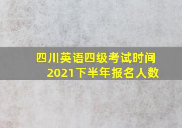 四川英语四级考试时间2021下半年报名人数