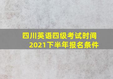 四川英语四级考试时间2021下半年报名条件