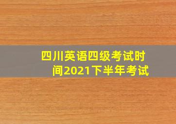 四川英语四级考试时间2021下半年考试