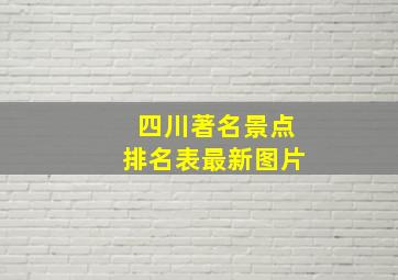 四川著名景点排名表最新图片