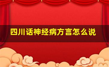 四川话神经病方言怎么说