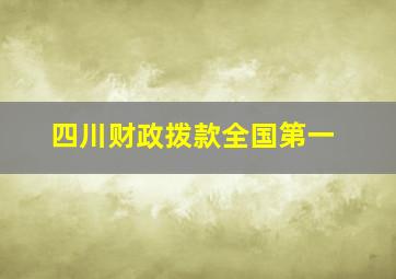 四川财政拨款全国第一