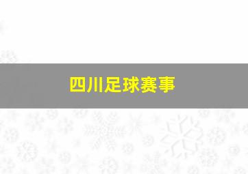 四川足球赛事