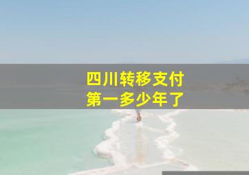 四川转移支付第一多少年了