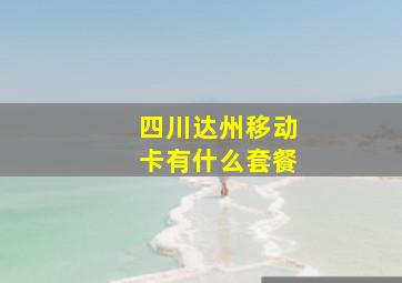 四川达州移动卡有什么套餐