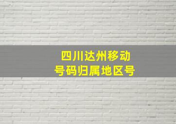 四川达州移动号码归属地区号