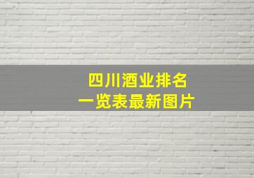 四川酒业排名一览表最新图片