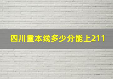 四川重本线多少分能上211