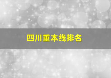 四川重本线排名