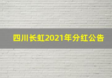 四川长虹2021年分红公告