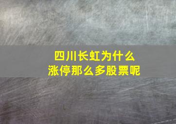 四川长虹为什么涨停那么多股票呢