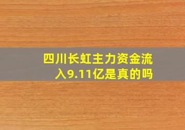 四川长虹主力资金流入9.11亿是真的吗