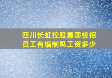 四川长虹控股集团校招员工有编制吗工资多少