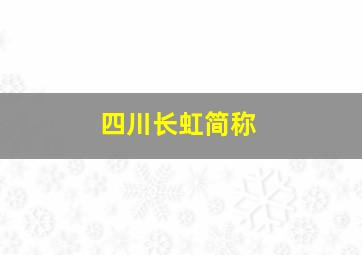 四川长虹简称