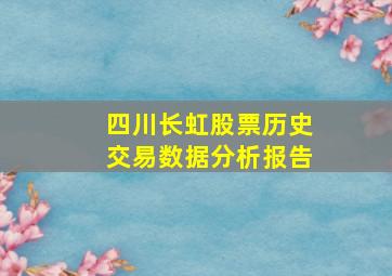 四川长虹股票历史交易数据分析报告