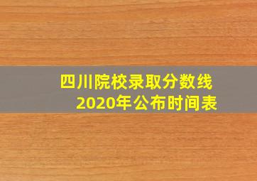 四川院校录取分数线2020年公布时间表