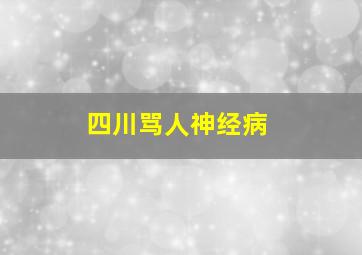 四川骂人神经病