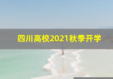 四川高校2021秋季开学