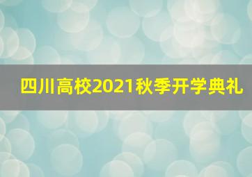 四川高校2021秋季开学典礼