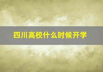 四川高校什么时候开学