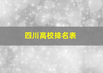 四川高校排名表