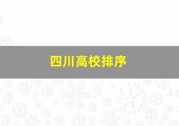 四川高校排序