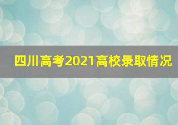 四川高考2021高校录取情况