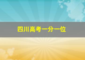 四川高考一分一位