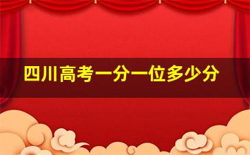 四川高考一分一位多少分