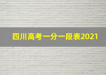 四川高考一分一段表2021