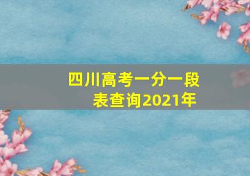 四川高考一分一段表查询2021年