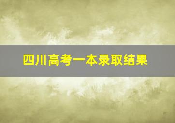 四川高考一本录取结果