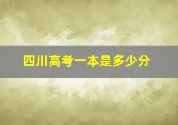 四川高考一本是多少分