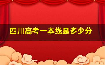 四川高考一本线是多少分