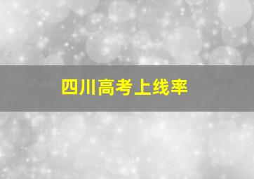 四川高考上线率