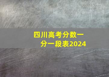 四川高考分数一分一段表2024