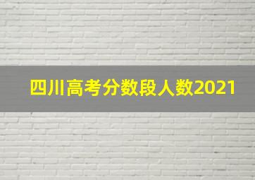 四川高考分数段人数2021