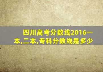 四川高考分数线2016一本,二本,专科分数线是多少