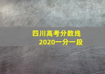 四川高考分数线2020一分一段