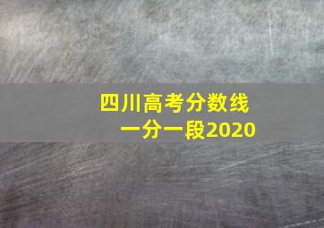 四川高考分数线一分一段2020