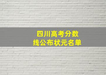 四川高考分数线公布状元名单