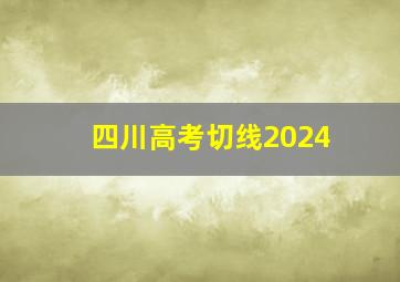 四川高考切线2024