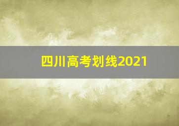 四川高考划线2021