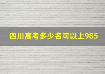 四川高考多少名可以上985