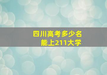 四川高考多少名能上211大学