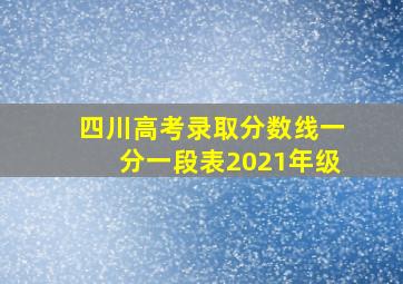 四川高考录取分数线一分一段表2021年级